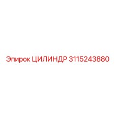 3115243880 ЦИЛИНДР Epiroc