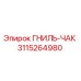 3115264980 GNIL-CHAK Epiroc