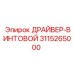 3115265000 DRAYVER-VINTOVOY Epiroc