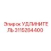 3115284400 УДЛИНИТЕЛЬ Epiroc