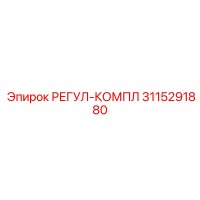 3115291880 РЕГУЛ-КОМПЛ Epiroc