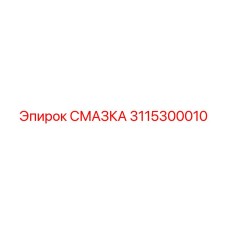 3115300010 СМАЗКА Epiroc