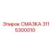 3115300010 СМАЗКА Epiroc