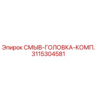3115304581 Flush Head Assembly Epiroc