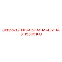 3115305100 Washing Machine Epiroc