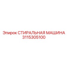 3115305100 Washing Machine Epiroc