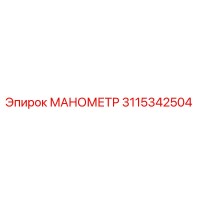 3115342504 МАНОМЕТР Эпирок