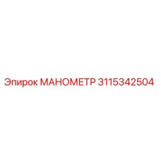 3115342504 МАНОМЕТР Эпирок