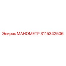 3115342506 МАНОМЕТР Эпирок