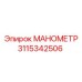 3115342506 МАНОМЕТР Эпирок