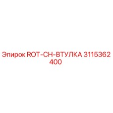 3115362400 ROT-CH-ВТУЛКА Epiroc