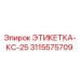 3115575709 ЭТИКЕТКА-КС-25 от Epiroc