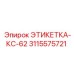 3115575721 ЭТИКЕТКА-КС-62 от Epiroc