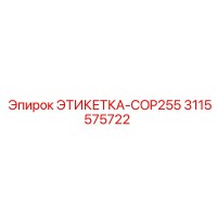 3115575722 ЭТИКЕТКА-COP255 от Epiroc