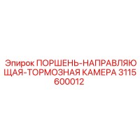 3115600012 ПОРШЕНЬ-НАПРАВЛЯЮЩАЯ-ТОРМОЗНАЯ КАМЕРА Epiroc
