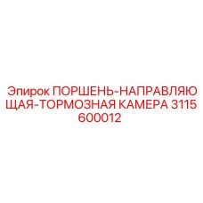 3115600012 ПОРШЕНЬ-НАПРАВЛЯЮЩАЯ-ТОРМОЗНАЯ КАМЕРА Epiroc