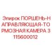 3115600012 ПОРШЕНЬ-НАПРАВЛЯЮЩАЯ-ТОРМОЗНАЯ КАМЕРА Epiroc