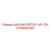 3115600093 АККУМУЛЯТОР-HP-CPL Epiroc