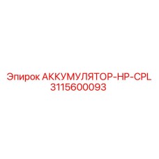 3115600093 АККУМУЛЯТОР-HP-CPL Epiroc