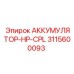 3115600093 АККУМУЛЯТОР-HP-CPL Epiroc