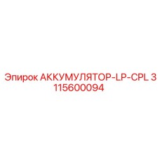 3115600094 АККУМУЛЯТОР-LP-CPL Epiroc
