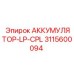 3115600094 АККУМУЛЯТОР-LP-CPL Epiroc