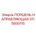 3115600115 ПОРШЕНЬ-НАПРАВЛЯЮЩАЯ Epiroc