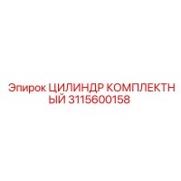 3115600158 ЦИЛИНДР КОМПЛЕКТНЫЙ Epiroc