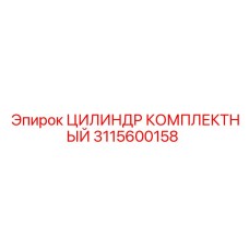 Оригинальный комплектный цилиндр Epiroc 3115600158