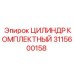 Оригинальный комплектный цилиндр Epiroc 3115600158