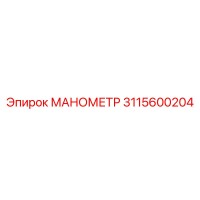 3115600204 МАНОМЕТР Эпирок