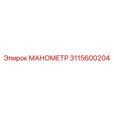 3115600204 МАНОМЕТР Эпирок