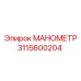 3115600204 МАНОМЕТР Эпирок