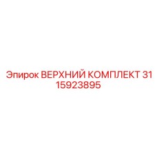 Ремонтный набор Epiroc 3115923895 для перфораторов серии COP