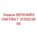 Ремонтный набор Epiroc 3115923895 для перфораторов серии COP
