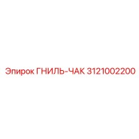 3121002200 ГНИЛЬ-ЧАК Epiroc