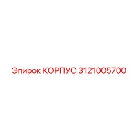 3121005700 КОРПУС Epiroc