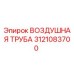 3121083700 ВОЗДУШНАЯ ТРУБА Epiroc