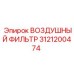3121200474 ВОЗДУШНЫЙ ФИЛЬТР Epiroc
