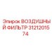 3121201574 ВОЗДУШНЫЙ ФИЛЬТР Epiroc