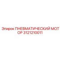 3121210011 ПНЕВМАТИЧЕСКИЙ МОТОР Epiroc