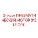 3121210011 ПНЕВМАТИЧЕСКИЙ МОТОР Epiroc