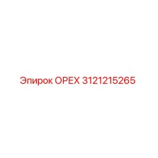 3121215265 ОРЕХ Epiroc