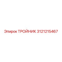 3121215467 ТРОЙНИК Epiroc