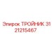 Тройник высокого давления Epiroc 3121215467