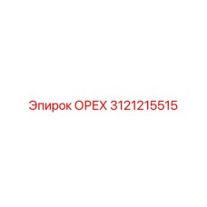 3121215515 ОРЕХ Epiroc