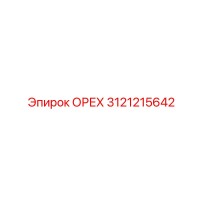 3121215642 ОРЕХ Epiroc
