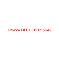 3121215642 ОРЕХ Epiroc