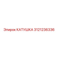 3121236336 КАТУШКА by Epiroc