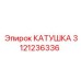 3121236336 КАТУШКА by Epiroc